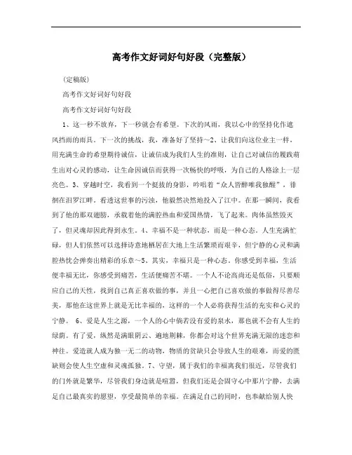 高考作文好词好句好段(完整版)