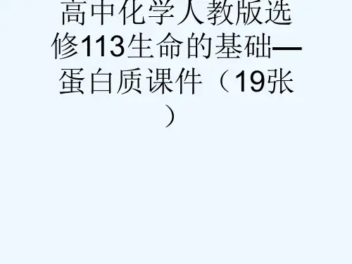 高中化学人教版选修113生命的基础—蛋白质课件(19张)[可修改版ppt]