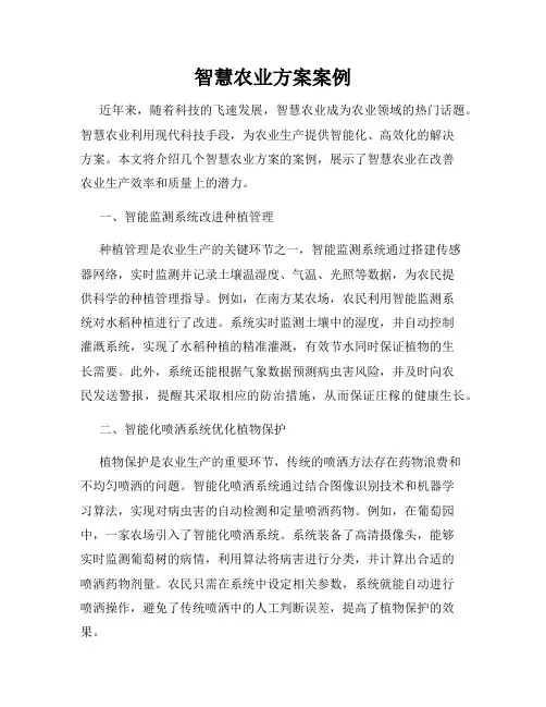智慧农业方案案例
