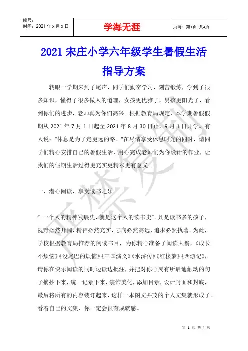 2021宋庄小学六年级学生暑假生活指导方案