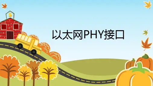 以太网PHY接口1概要