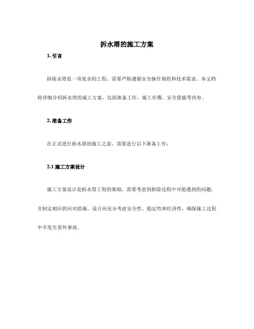 拆水塔的施工方案