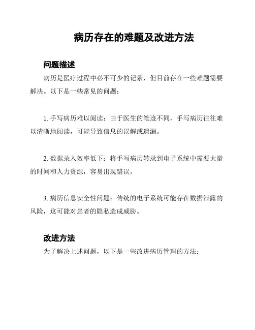 病历存在的难题及改进方法