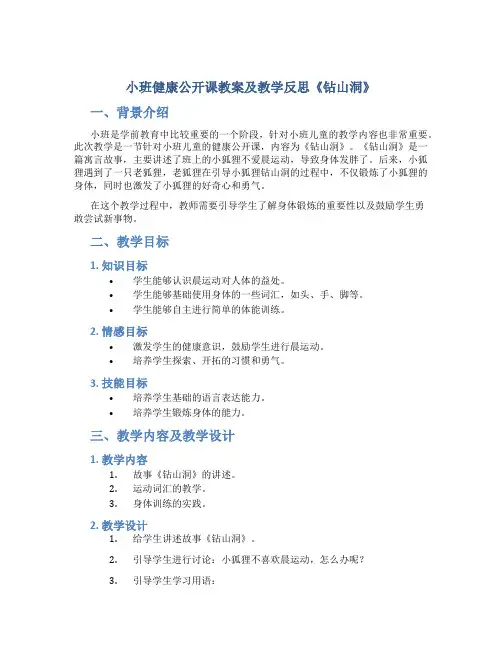 小班健康公开课教案及教学反思《钻山洞》