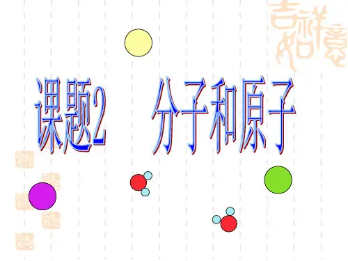 [人教版初中九年级上册化学课件] 课题2 分子和原子(二)