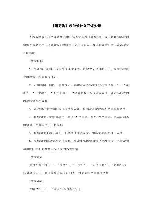 《葡萄沟》教学设计公开课实录