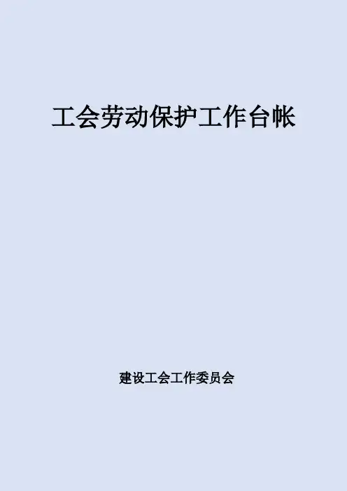 工会劳动保护工作台帐完整版呕心沥血整理