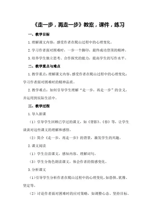 《走一步,再走一步》教案,课件,练习