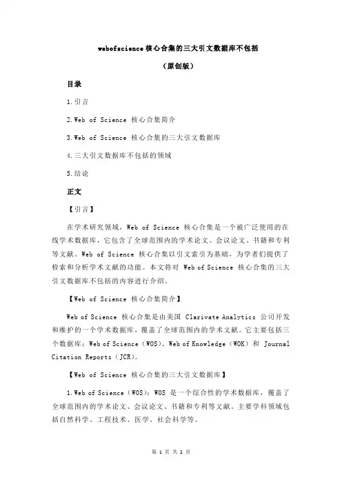 webofscience核心合集的三大引文数据库不包括