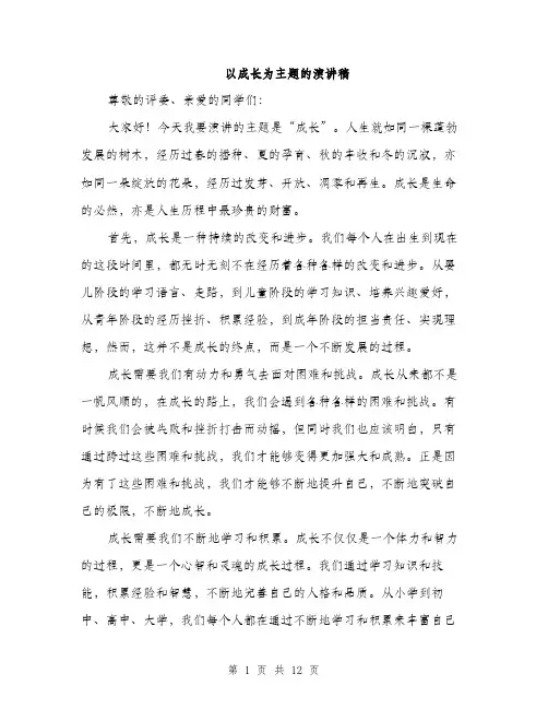 以成长为主题的演讲稿(五篇)