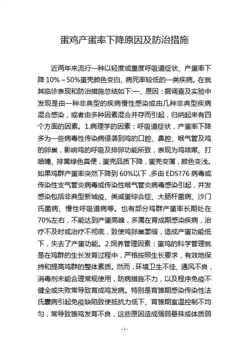 蛋鸡产蛋率下降原因及防治措施