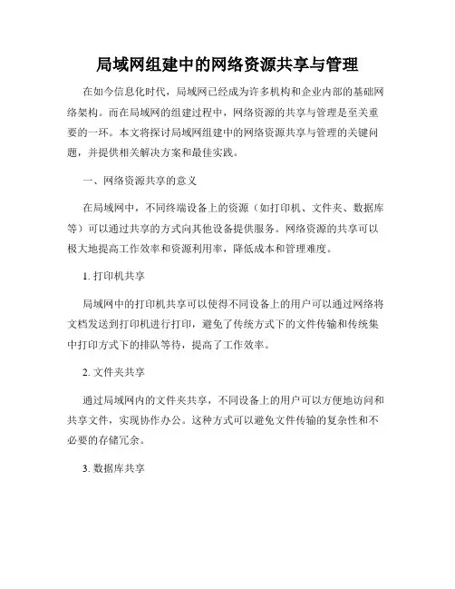 局域网组建中的网络资源共享与管理