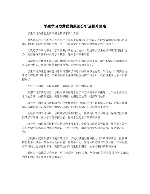 学生学习力薄弱的原因分析及提升策略