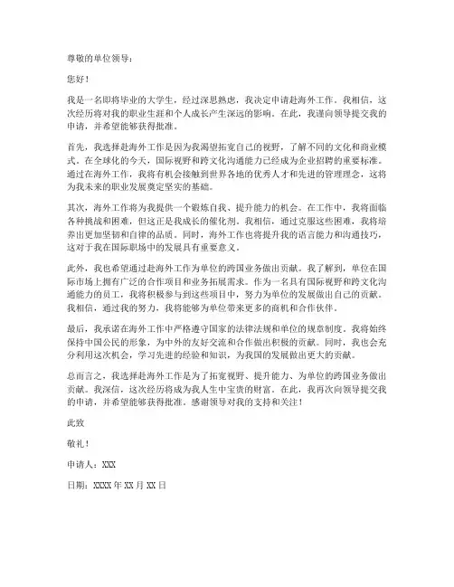 毕业生赴海外工作申请书