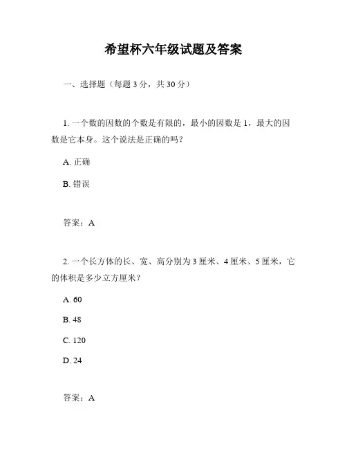 希望杯六年级试题及答案