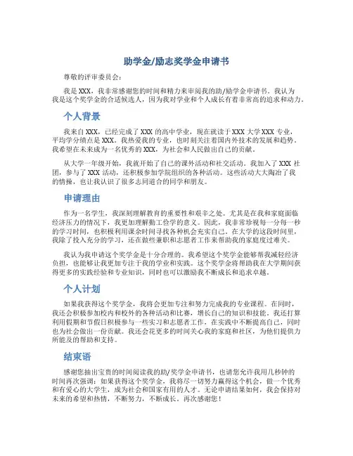 助学金励志奖学金申请书