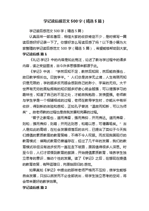 学记读后感范文500字（精选5篇）