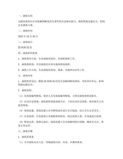 接触网断线应急演练方案