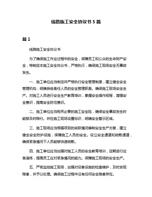 线路施工安全协议书5篇