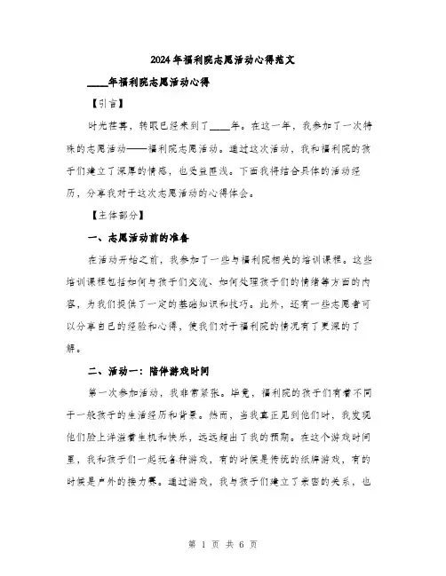 2024年福利院志愿活动心得范文(二篇)