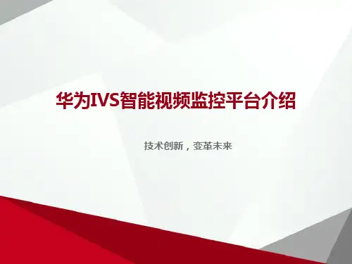 华为IVS智能视频监控平台介绍