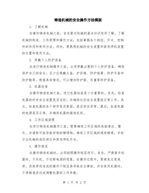 铸造机械的安全操作方法模版
