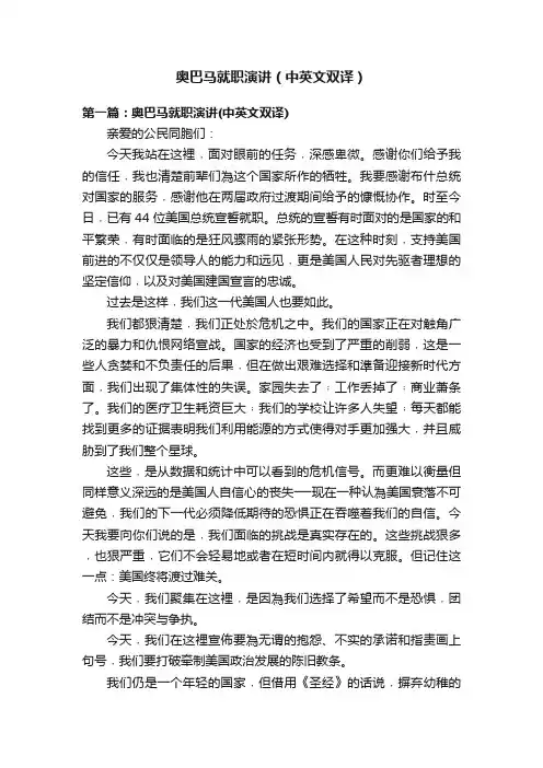 奥巴马就职演讲（中英文双译）