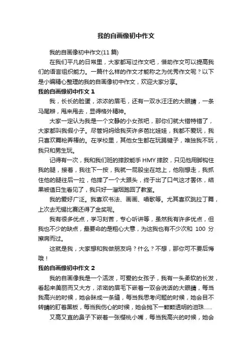 我的自画像初中作文