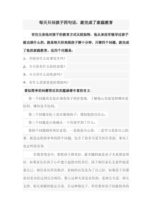 每天问孩子四句话就完成了家庭