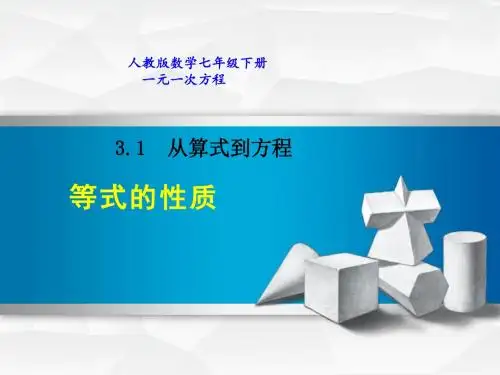 人教版数学七年级下册教学课件3.1.2等式的性质课件(共26张ppt)