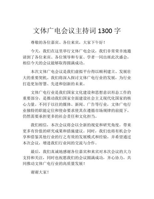 文体广电会议主持词1300字