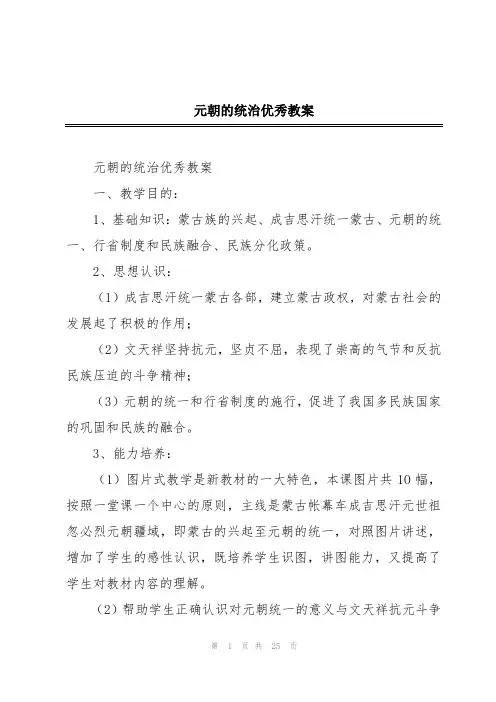 元朝的统治优秀教案