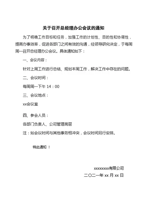 关于召开总经理办公会议的通知