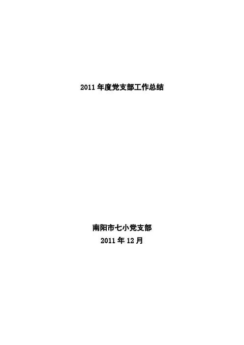 学校2011年党支部工作总结