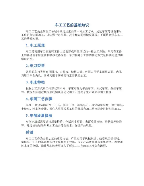 车工工艺的基础知识