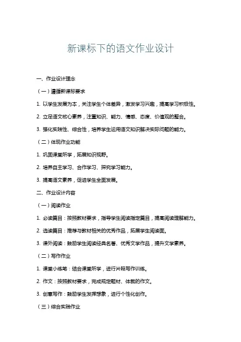 新课标下的语文作业设计