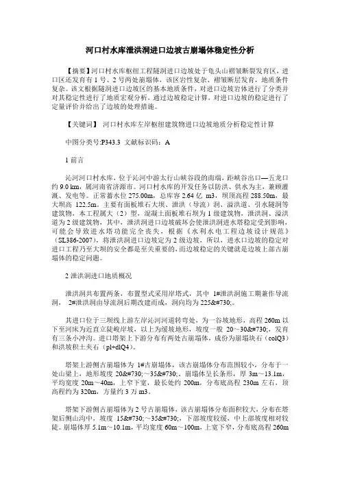 河口村水库泄洪洞进口边坡古崩塌体稳定性分析