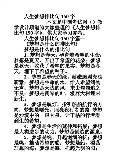 人生梦想排比句150字