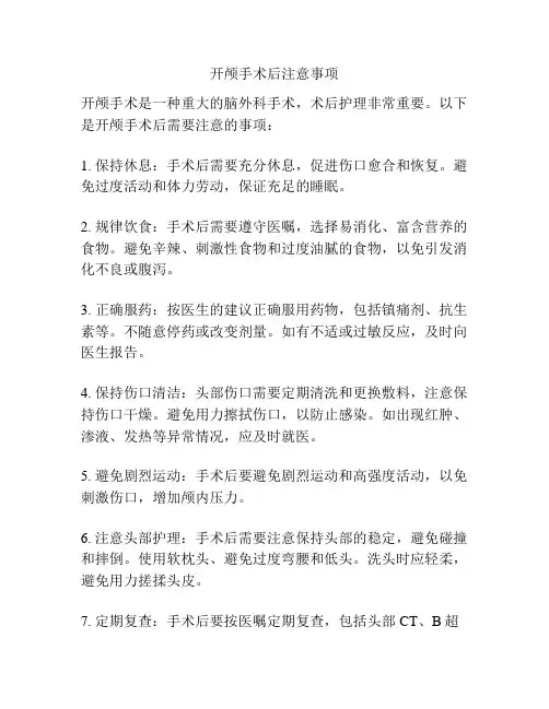 开颅手术后注意事项