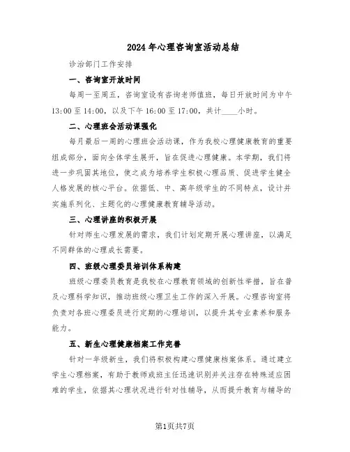 2024年心理咨询室活动总结(3篇)