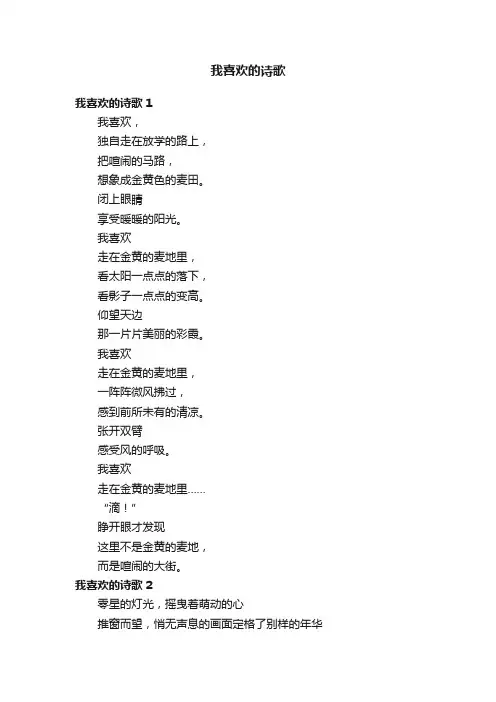我喜欢的诗歌