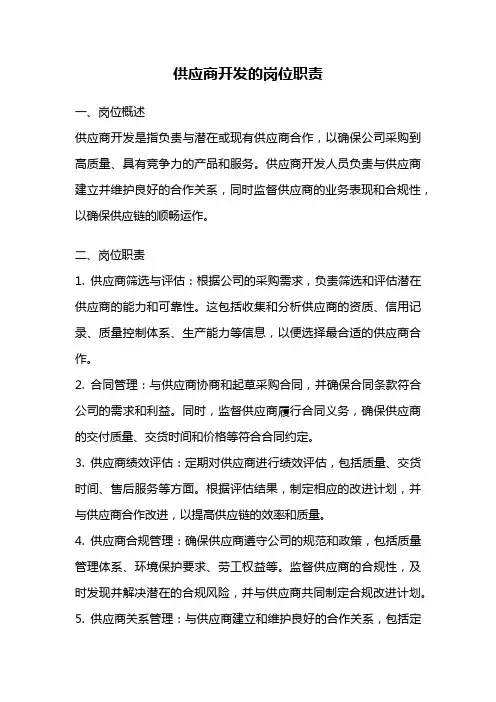 供应商开发的岗位职责