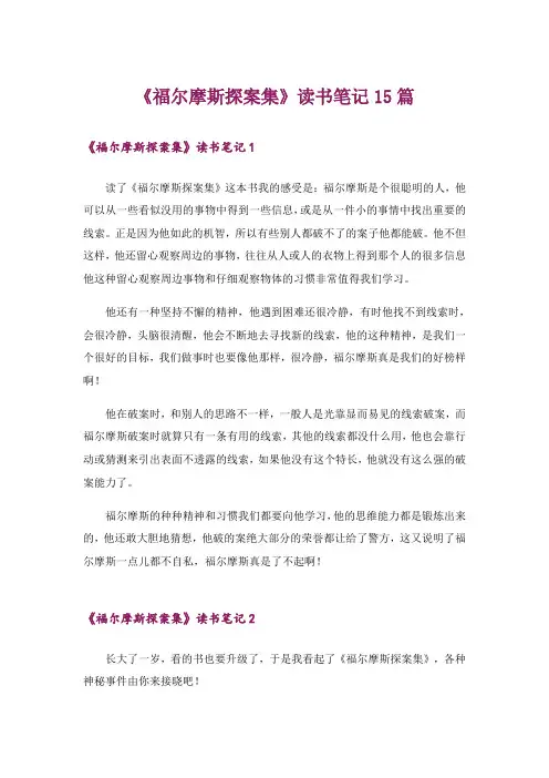《福尔摩斯探案集》读书笔记15篇