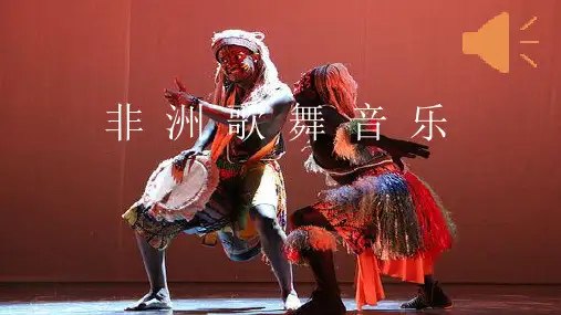 人音版高中音乐鉴赏非洲歌舞音乐PPT课件