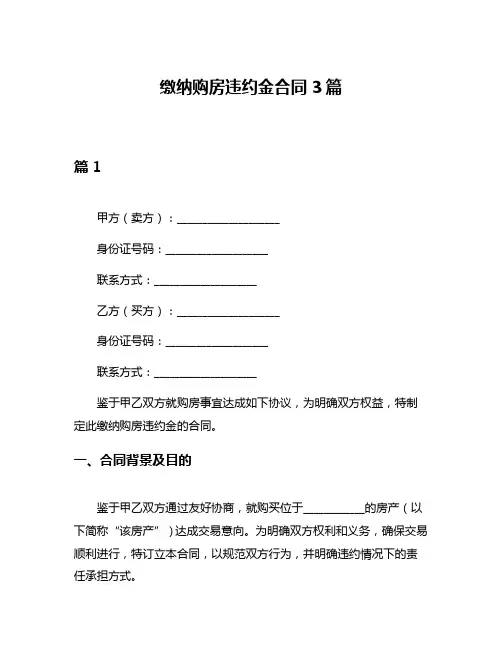 缴纳购房违约金合同3篇
