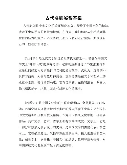 古代名剧鉴赏答案