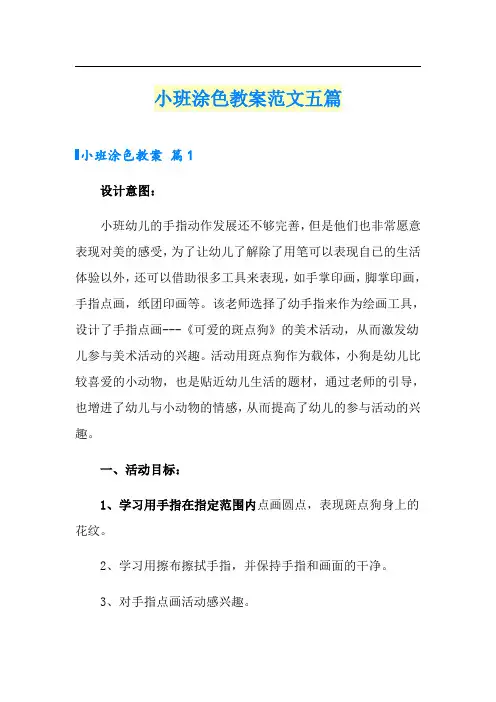 小班涂色教案范文五篇