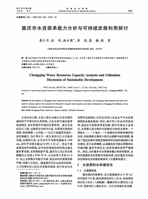 重庆市水资源承载力分析与可持续发展利用探讨