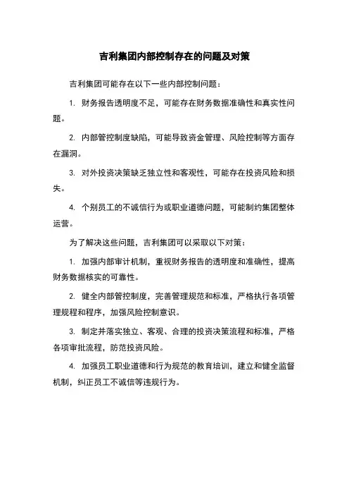 吉利集团内部控制存在的问题及对策