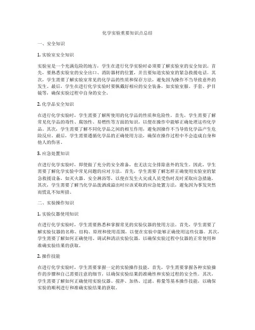 化学实验重要知识点总结